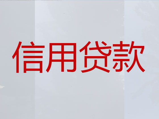 大连正规贷款公司-信用贷款
